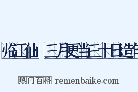 临江仙·三月更当三十日造句是什么意思的图片